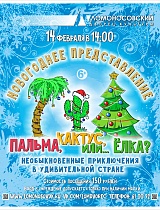 Театрализованное представление «Пальма, кактус или…елка?»